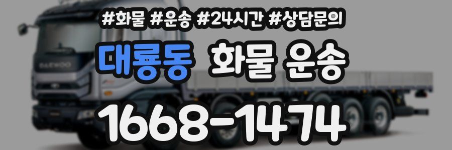 대룡동 화물 운송