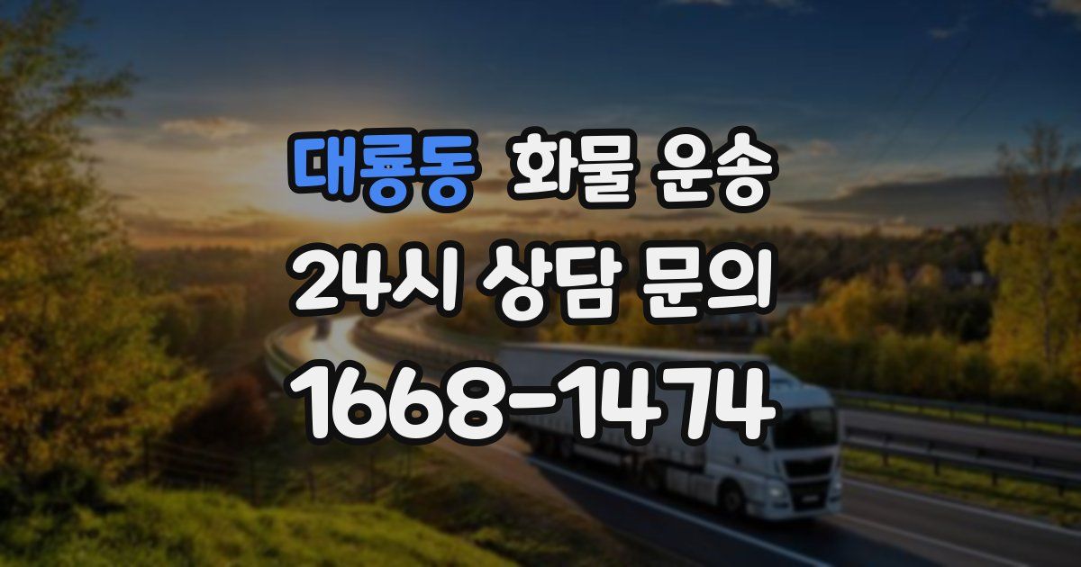 대룡동 화물 운송