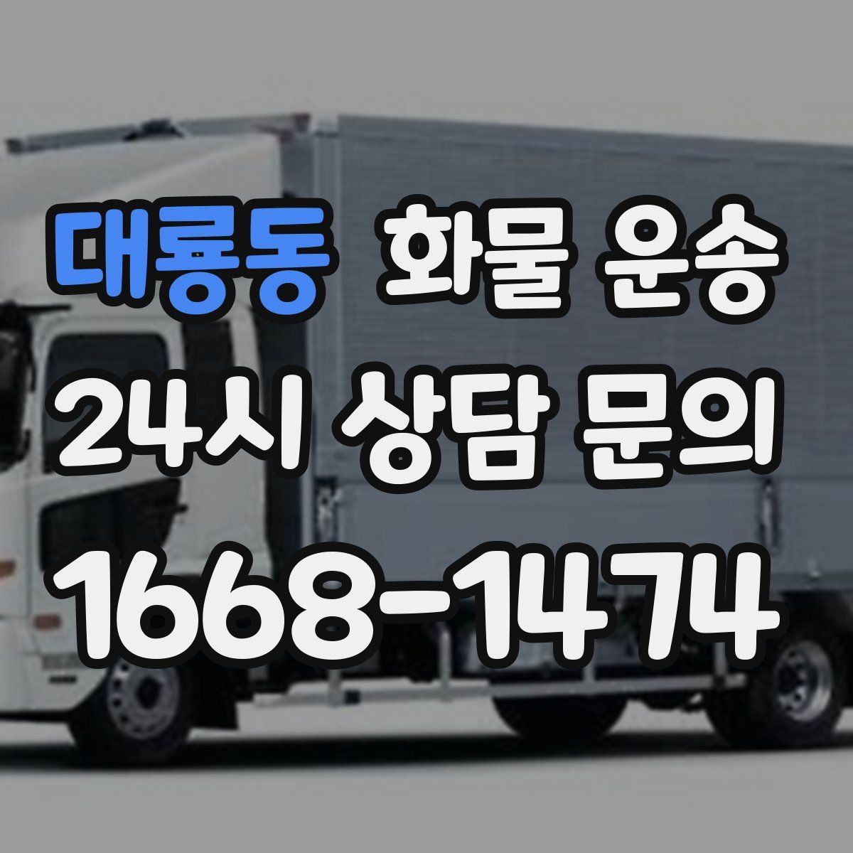 대룡동 화물 운송