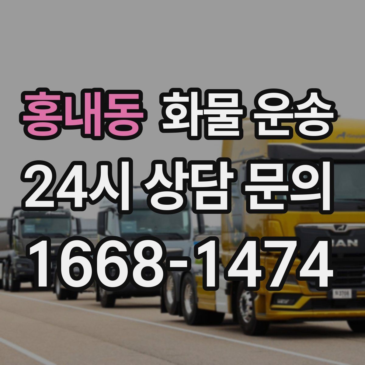 홍내동 화물 운송 상황별 추천 차량을 한 번에 정리했습니다