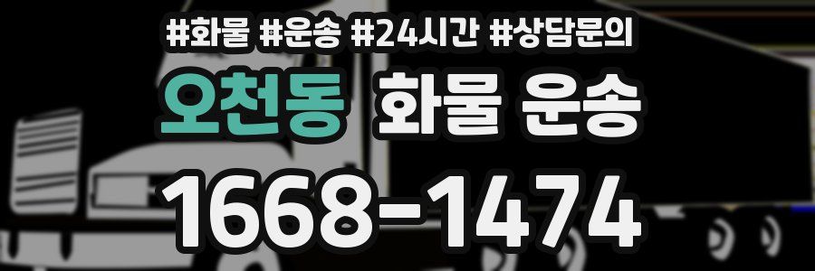 오천동 화물 운송