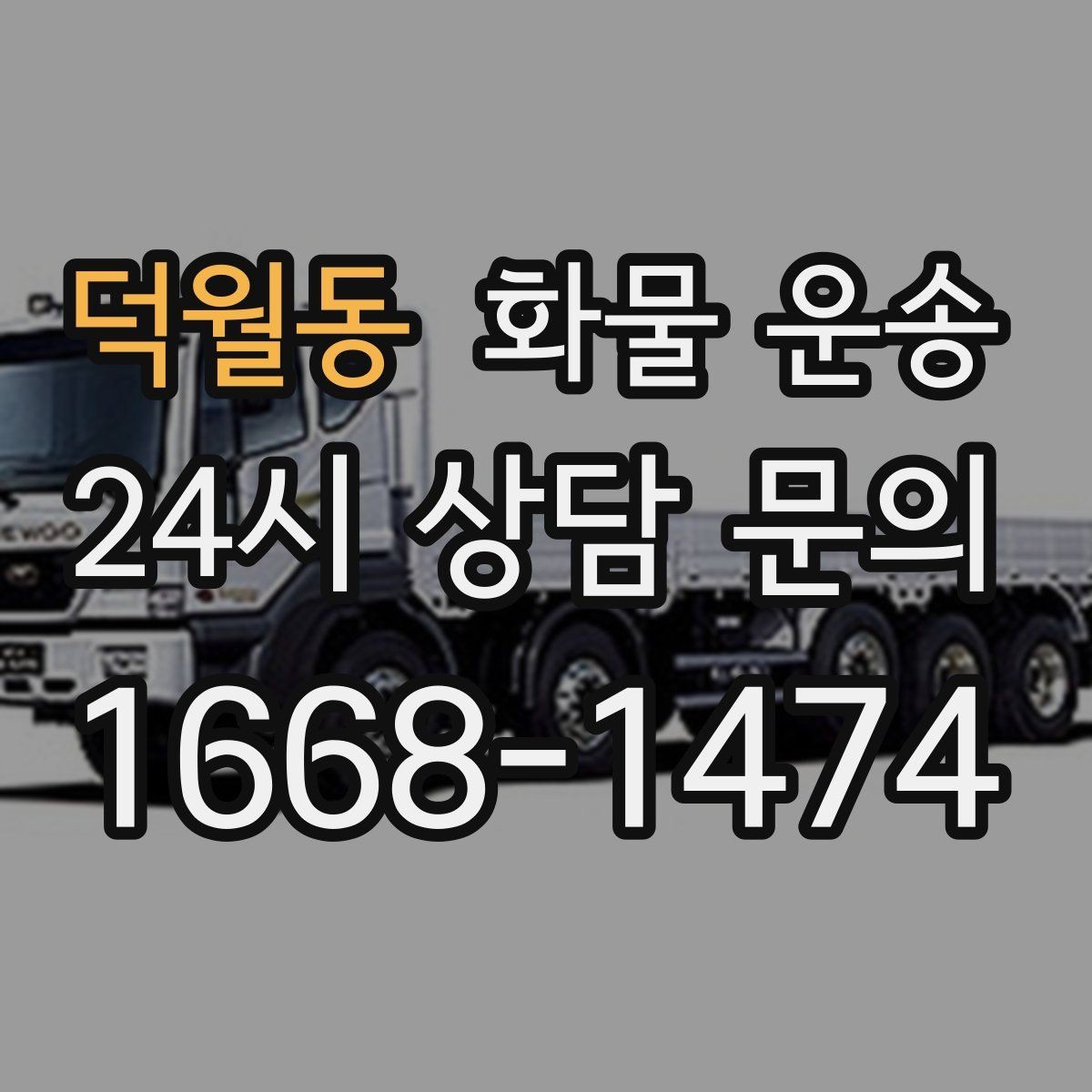 덕월동 화물 운송 당일 취소 변경 시 주의할 점