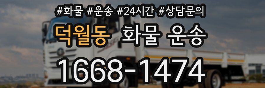 덕월동 화물 운송