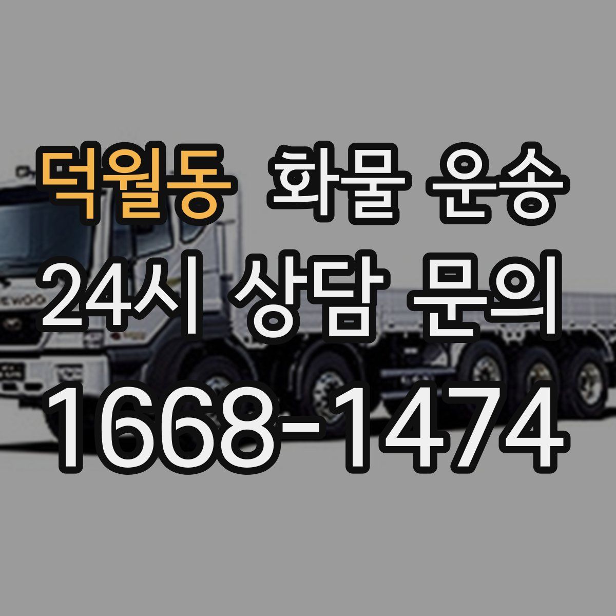 덕월동 화물 운송