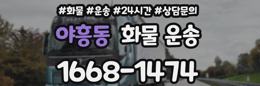 야흥동 화물 운송