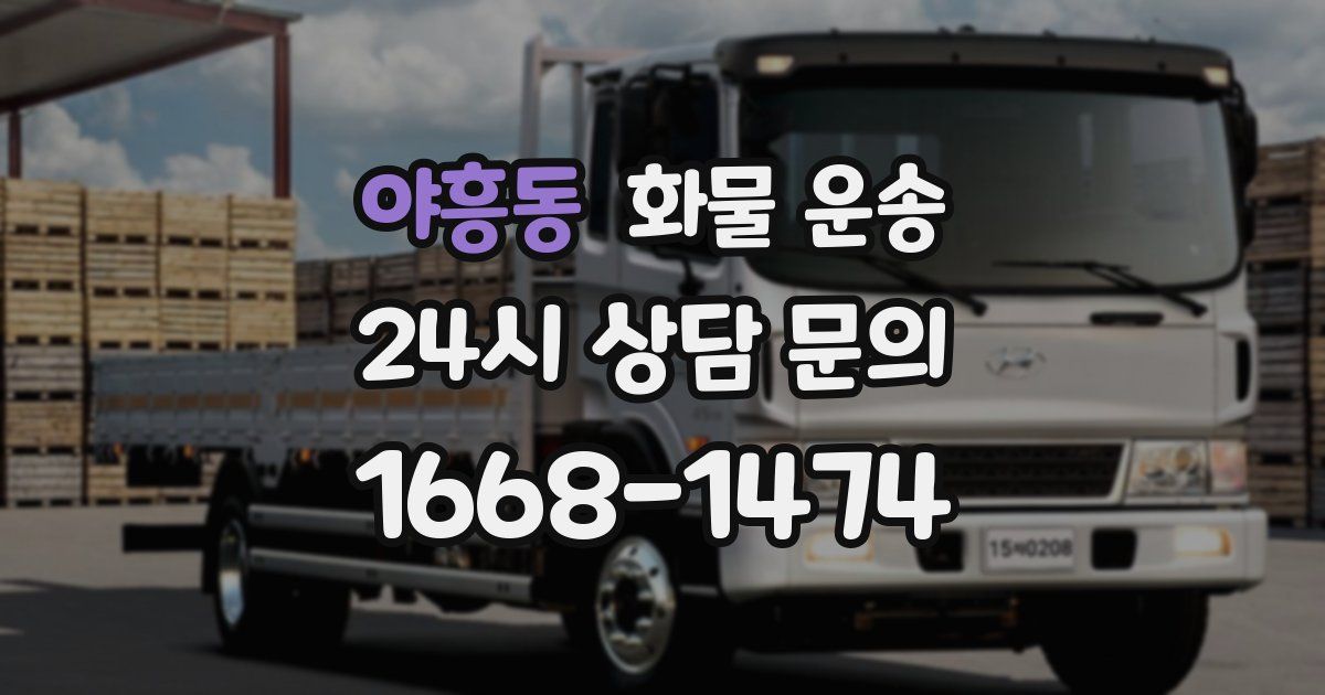 야흥동 화물 운송