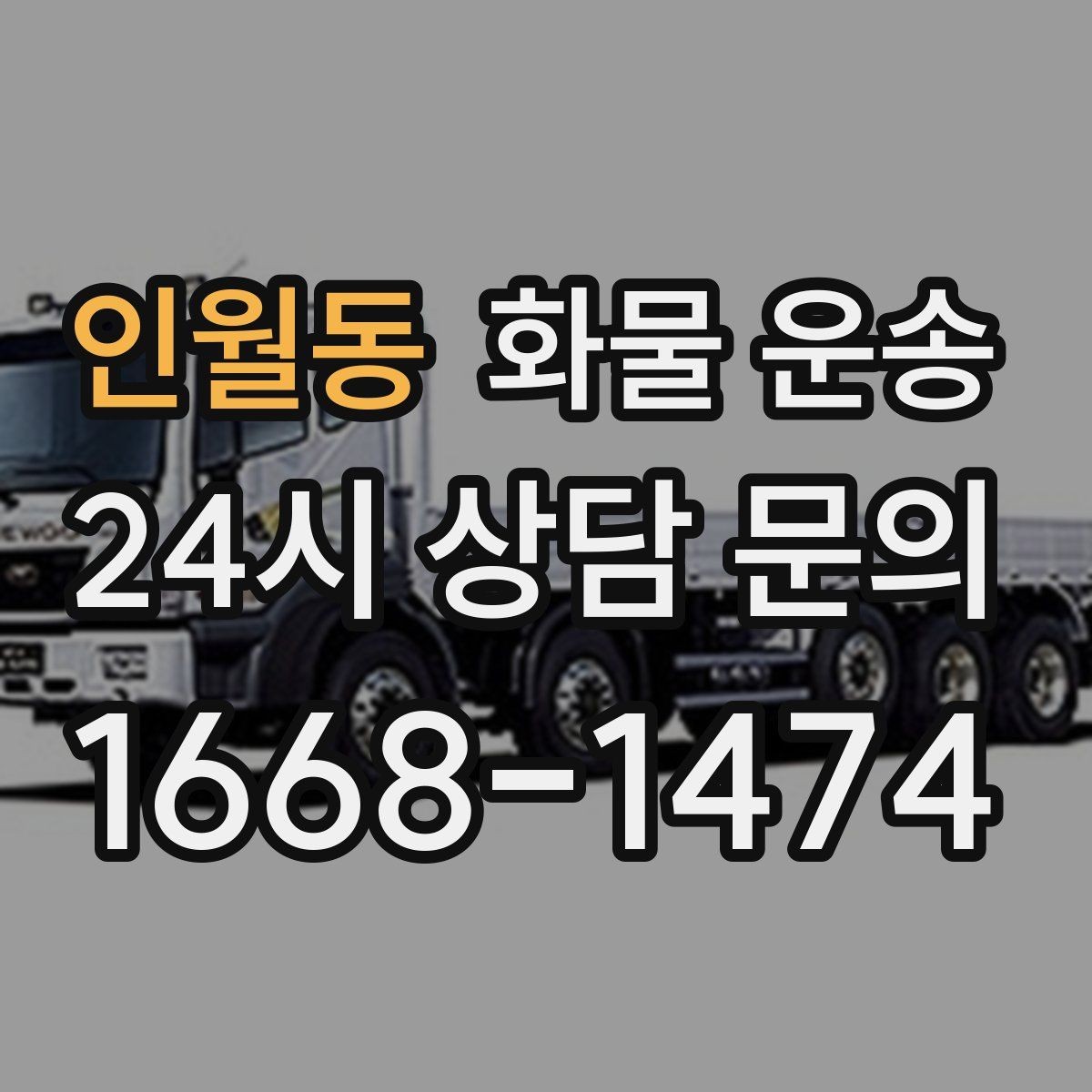 인월동 화물 운송 물류센터 반입 예약이 필요한 이유