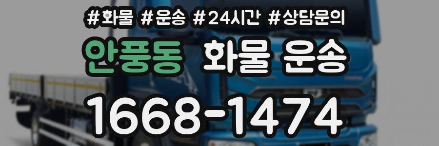 안풍동 화물 운송