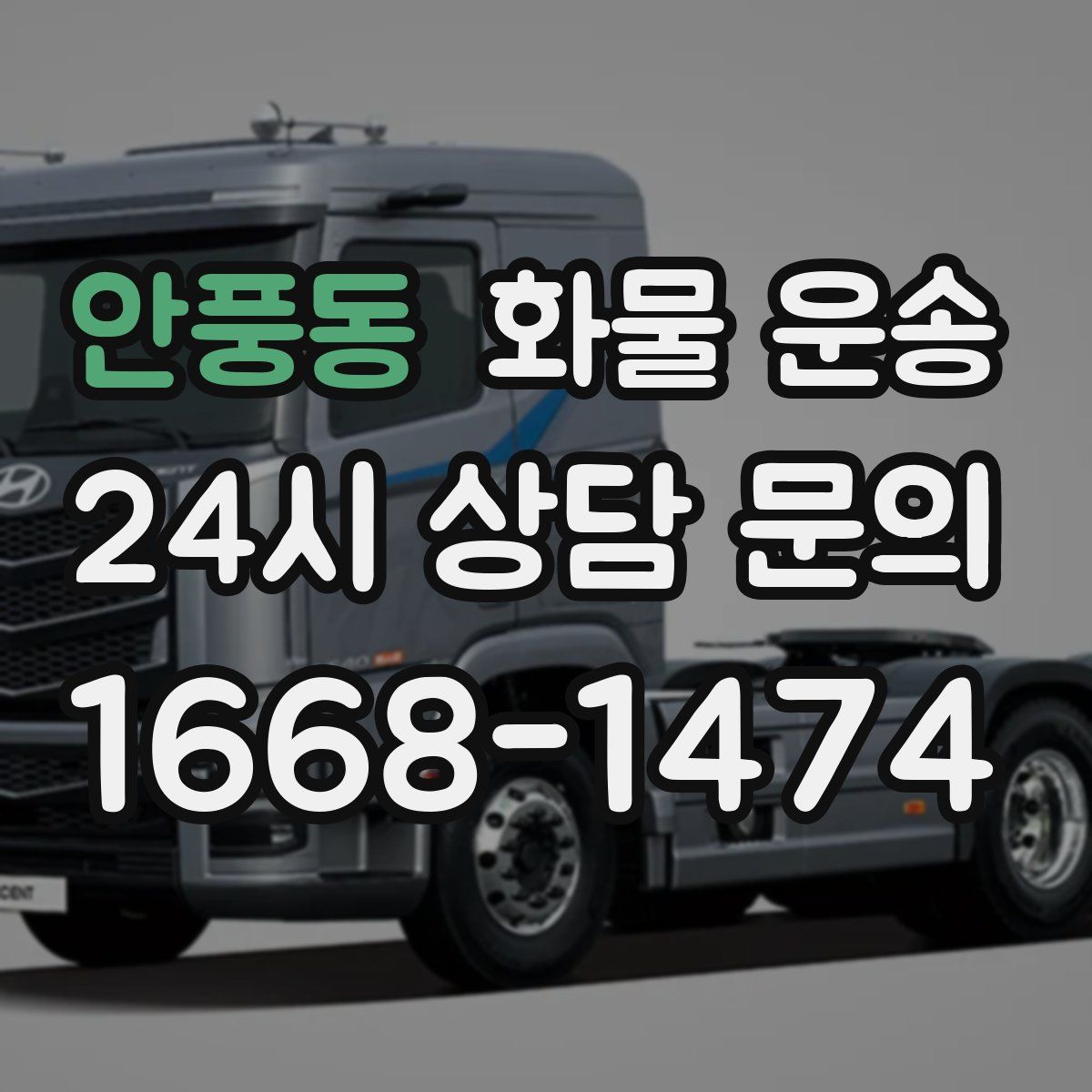 안풍동 화물 운송