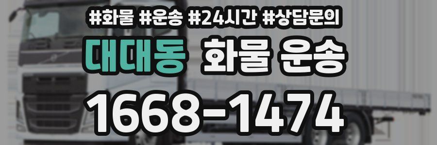 대대동 화물 운송