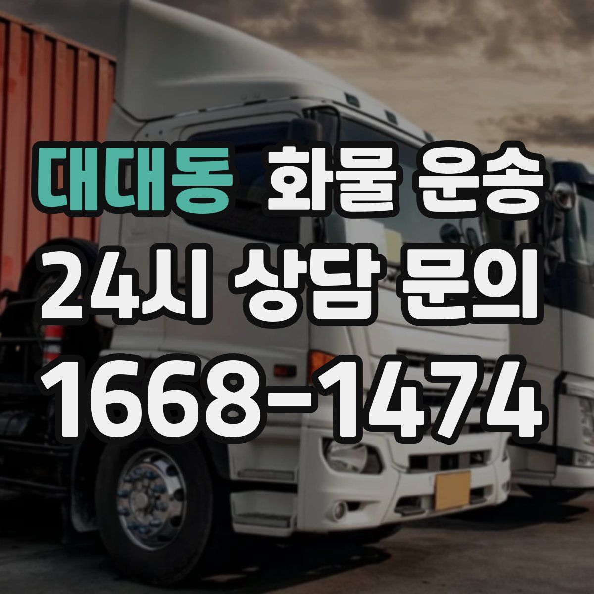 대대동 화물 운송