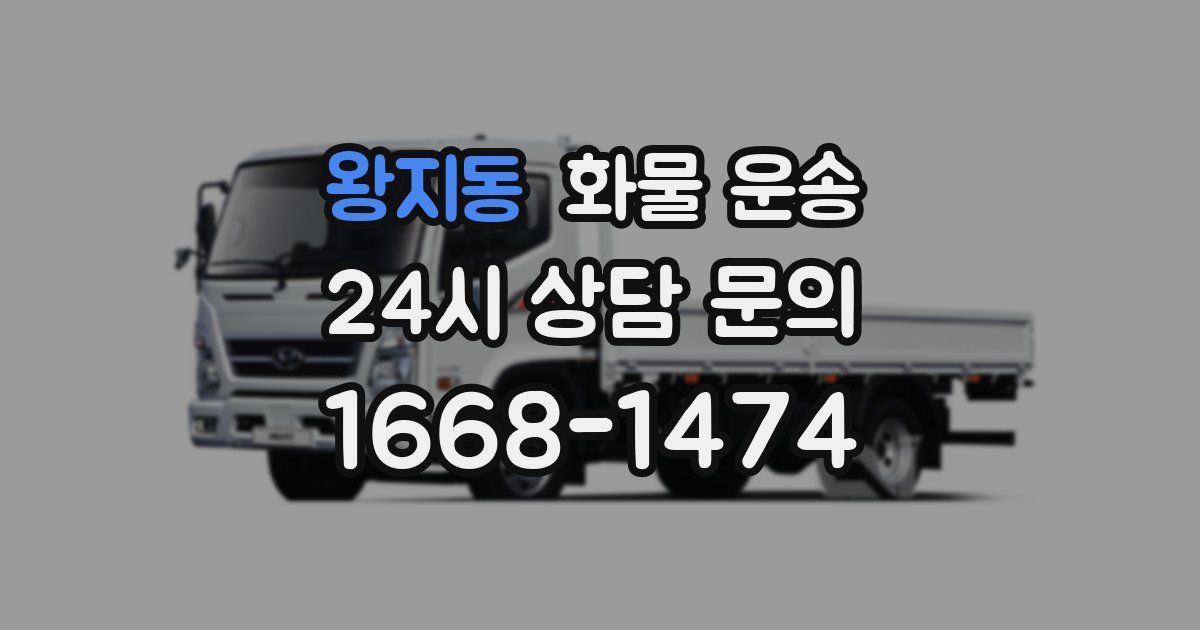 왕지동 화물 운송