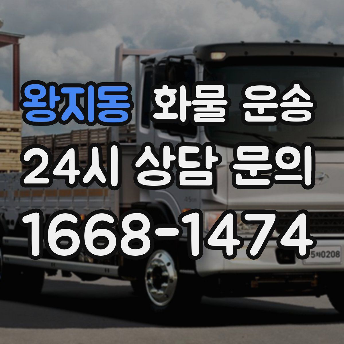 왕지동 화물 운송