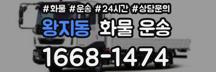 왕지동 화물 운송