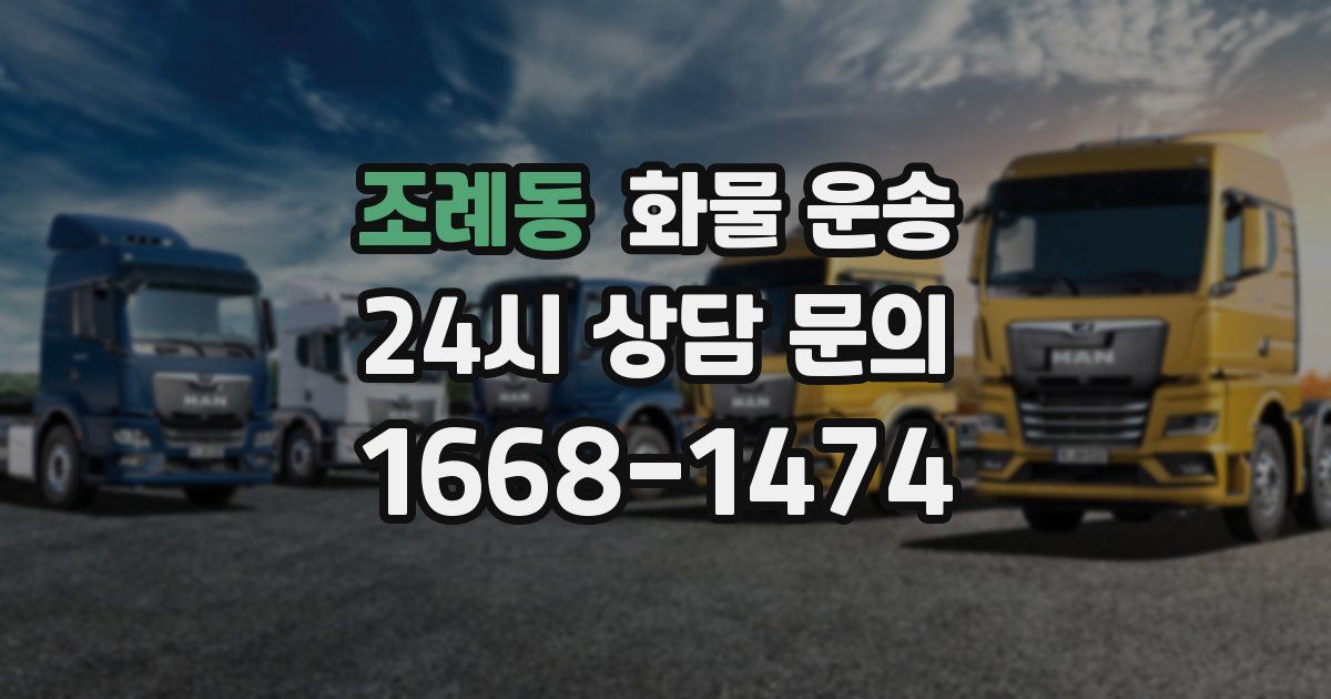 조례동 화물 운송