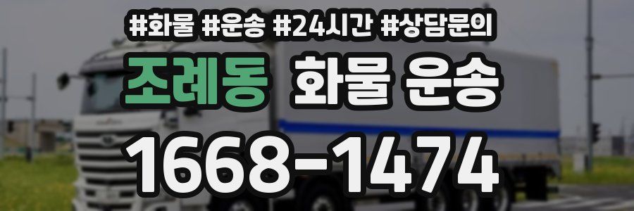 조례동 화물 운송