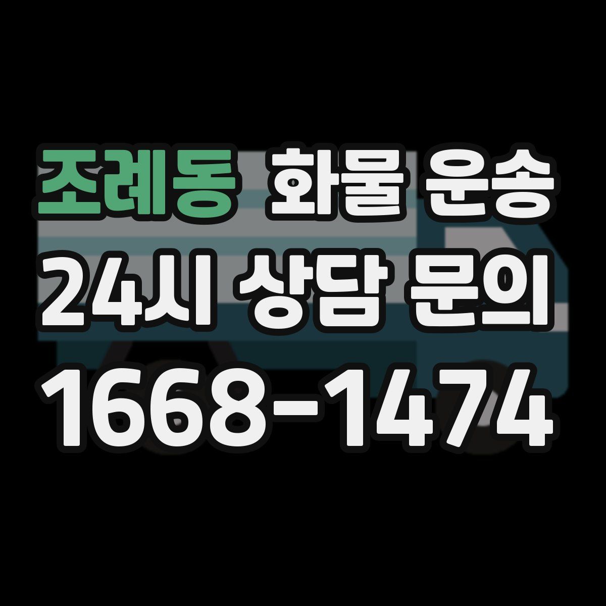 조례동 화물 운송