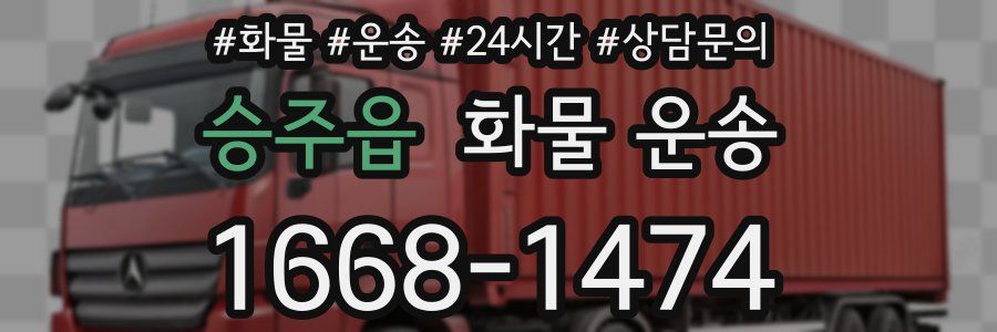 승주읍 화물 운송