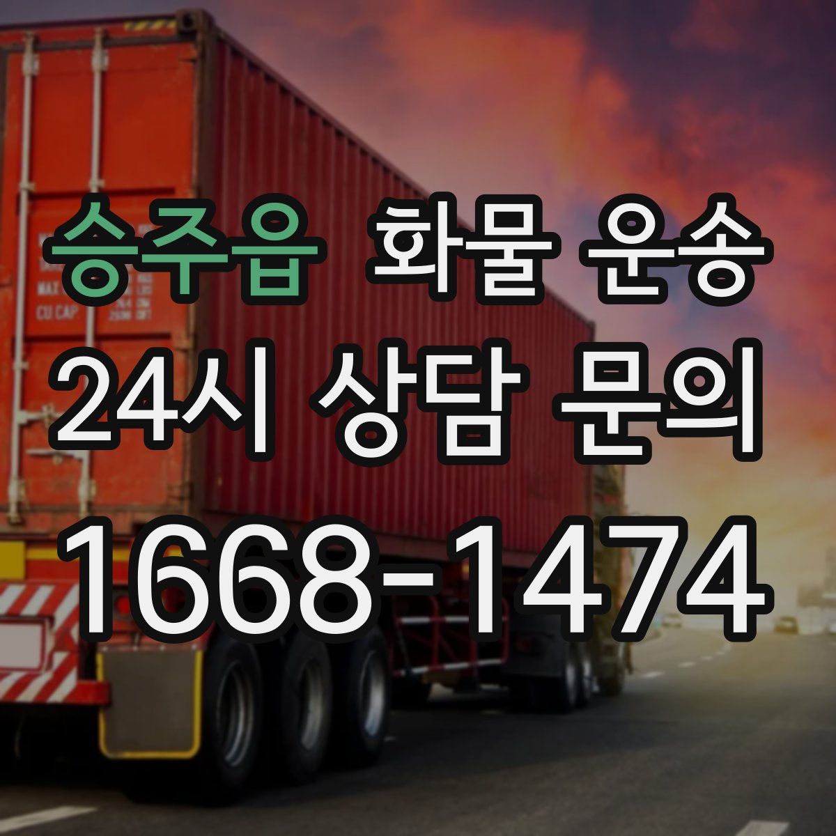 승주읍 화물 운송