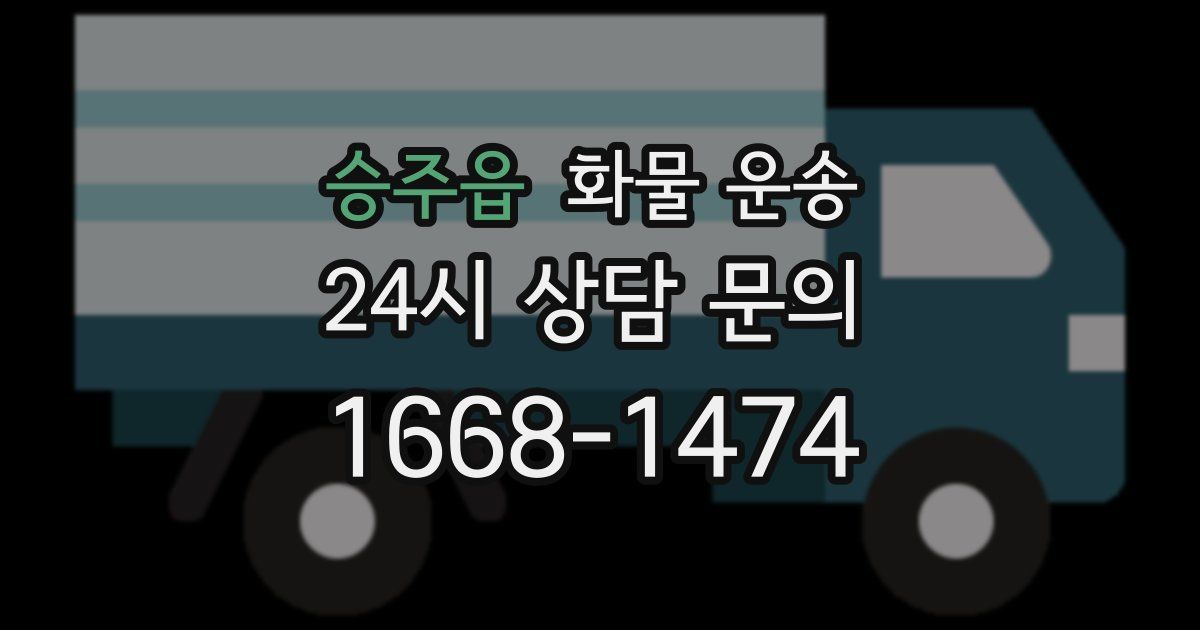 승주읍 화물 운송