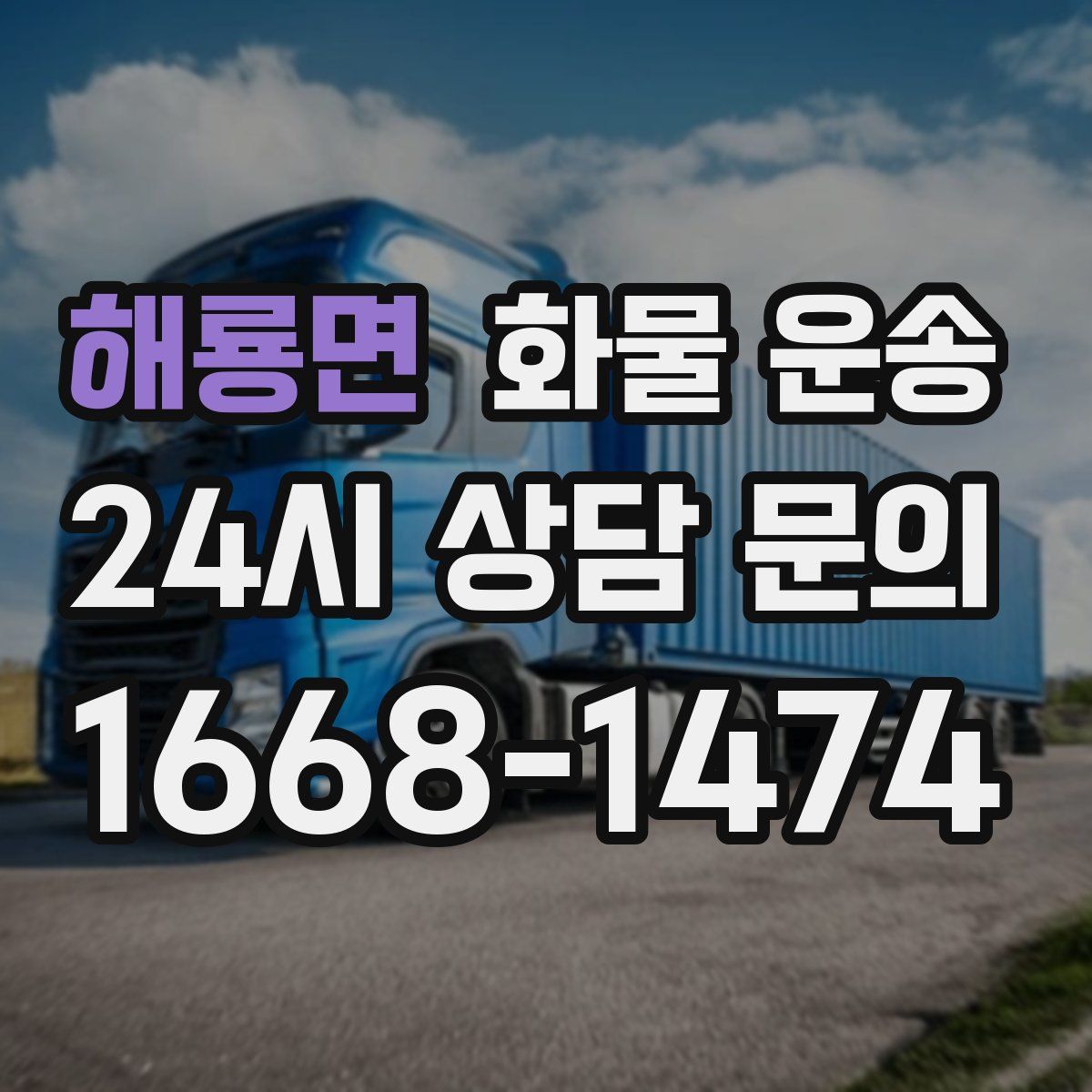 해룡면 화물 운송