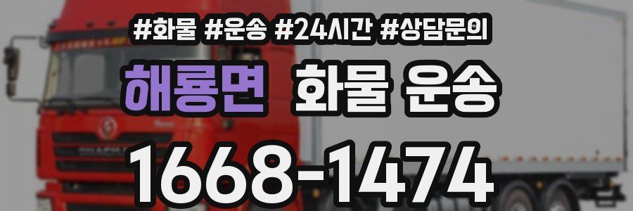 해룡면 화물 운송