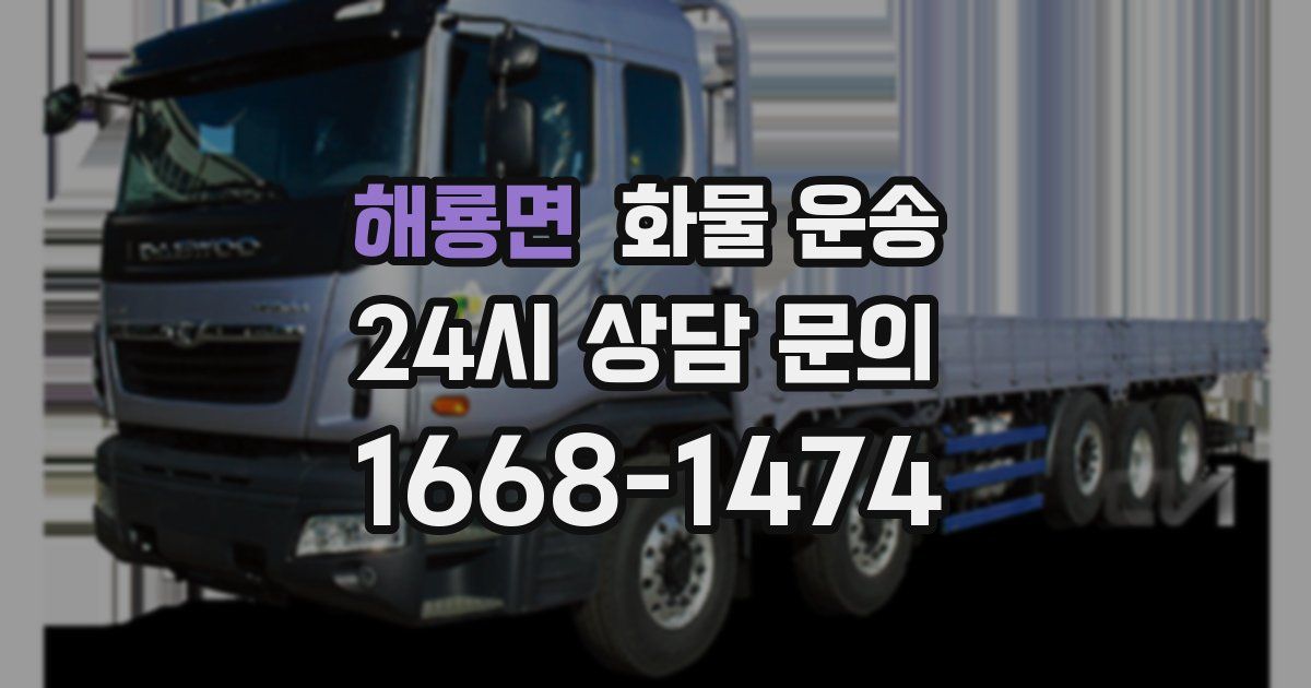 해룡면 화물 운송