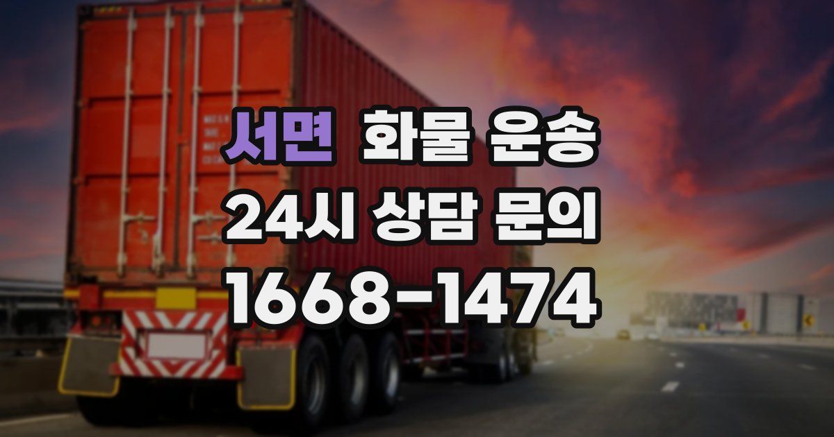 서면 화물 운송