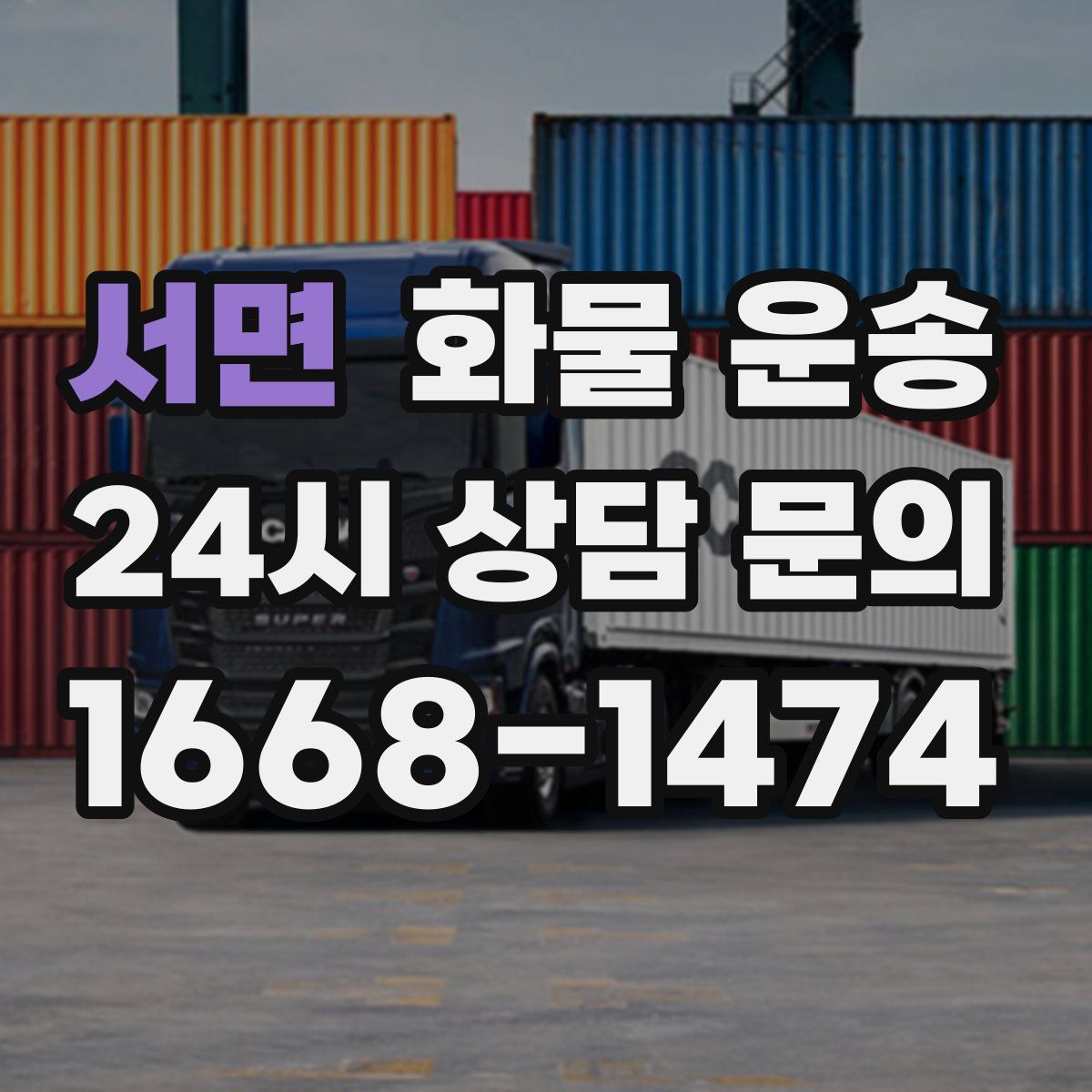 서면 화물 운송