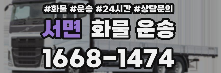 서면 화물 운송