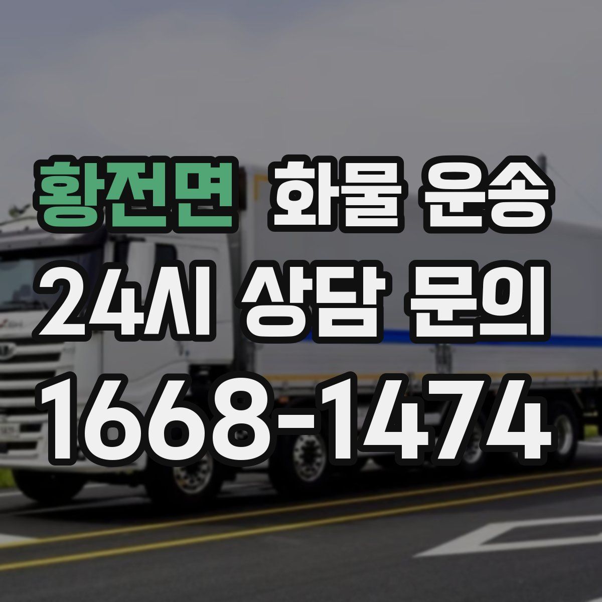 황전면 화물 운송