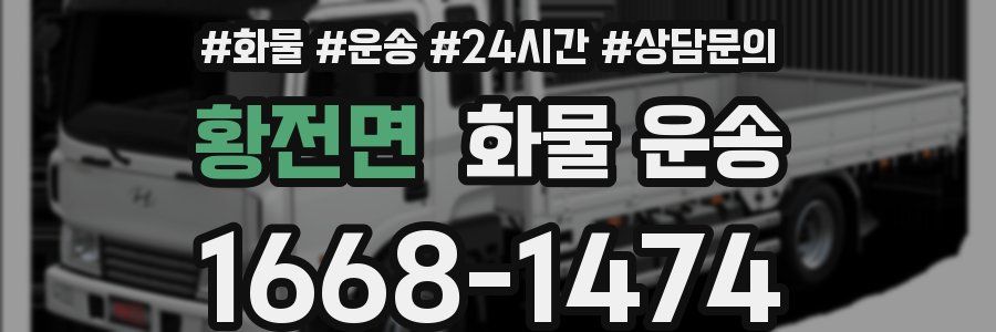 황전면 화물 운송