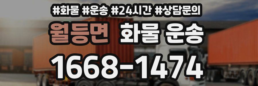 월등면 화물 운송