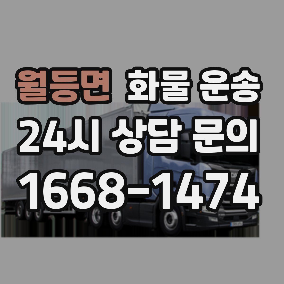 월등면 화물 운송