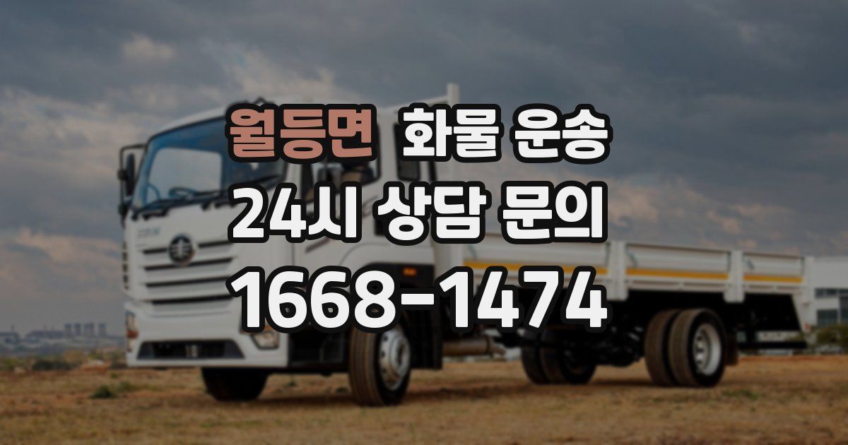 월등면 화물 운송