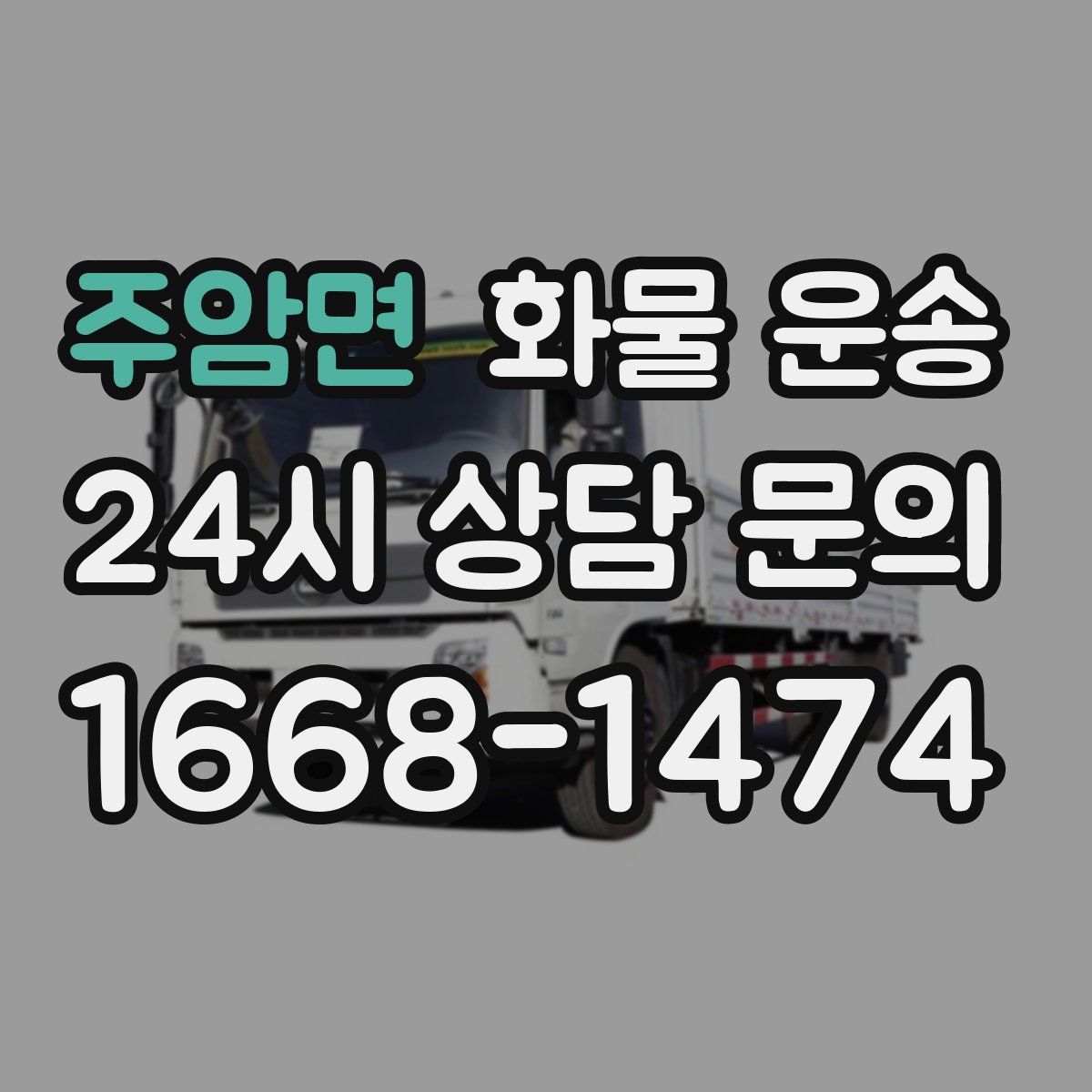 주암면 화물 운송