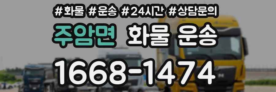 주암면 화물 운송