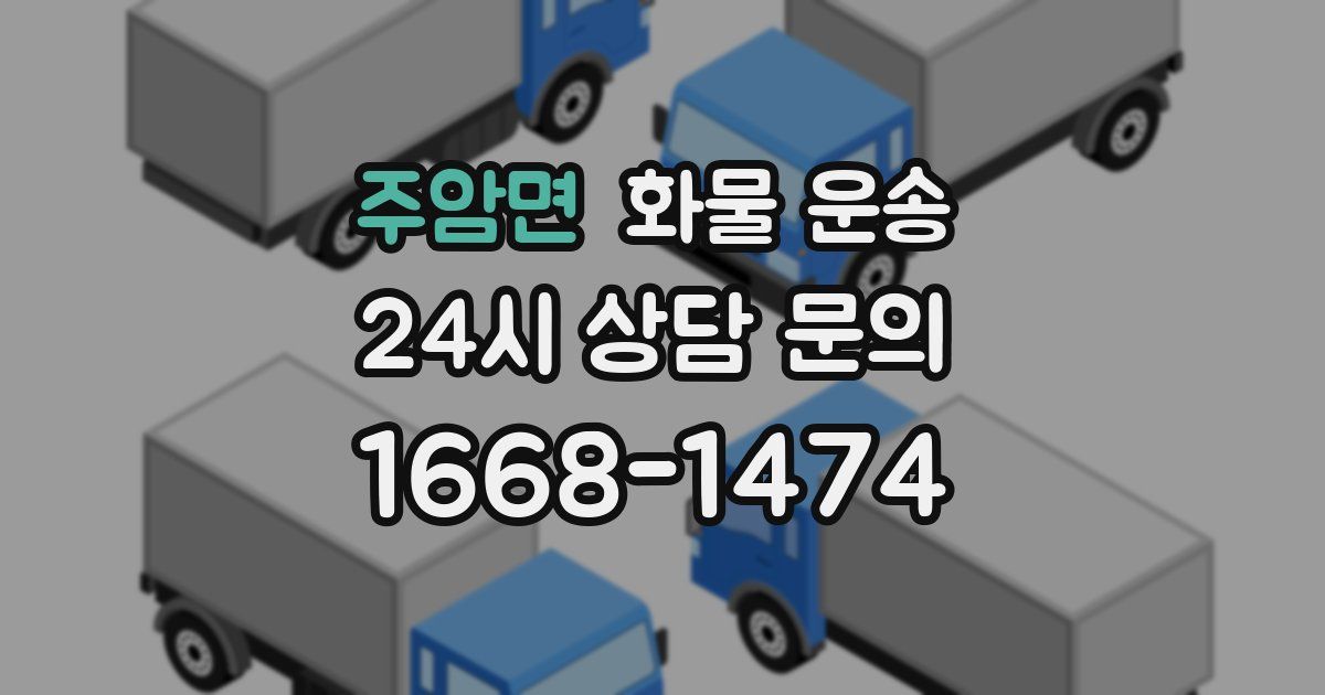 주암면 화물 운송