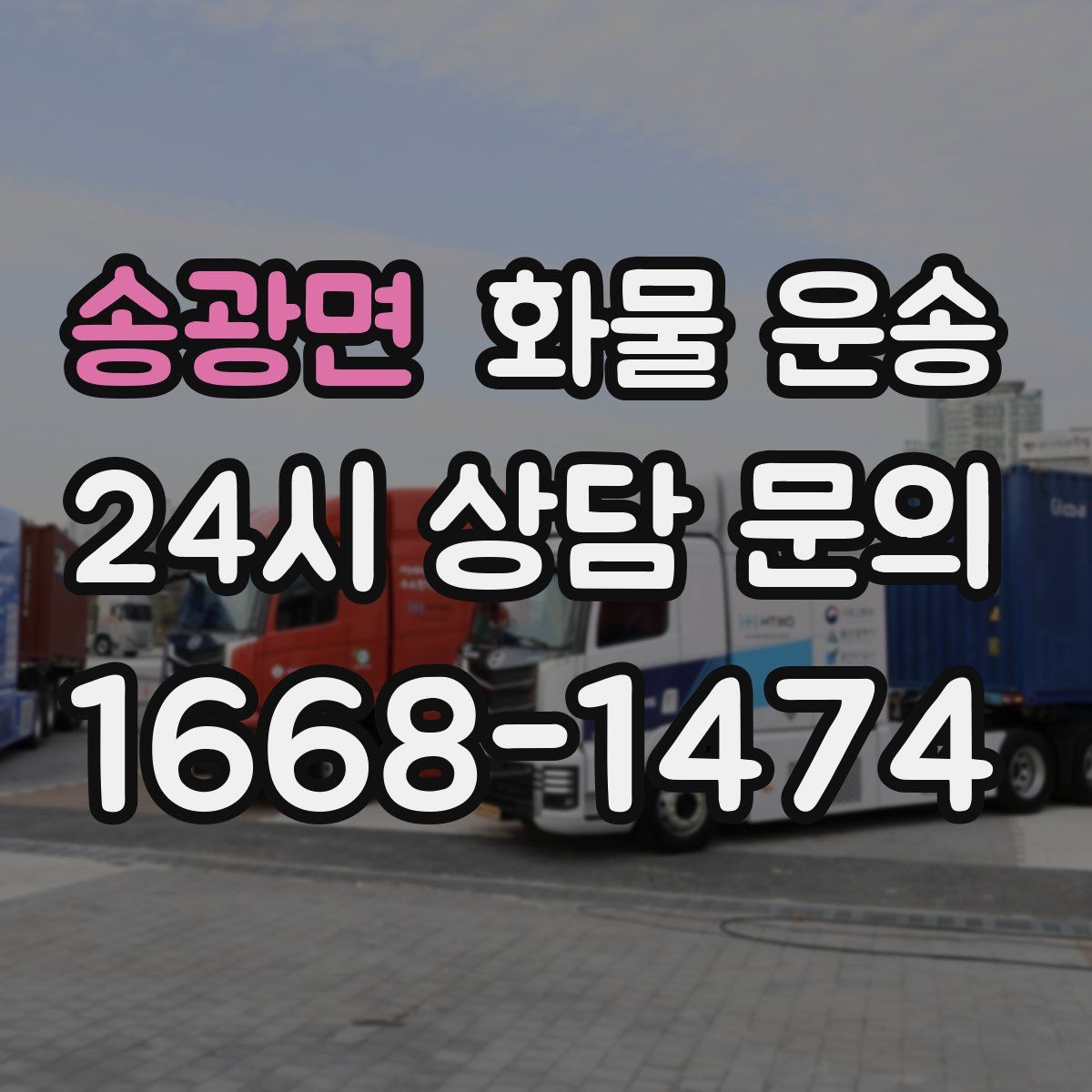 송광면 화물 운송