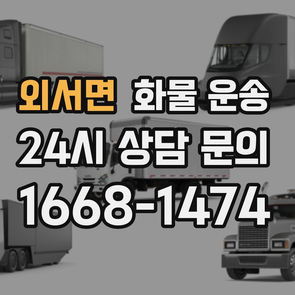 외서면 화물 운송