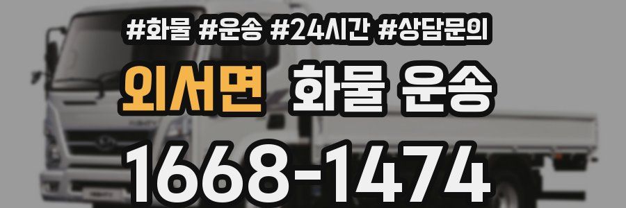 외서면 화물 운송