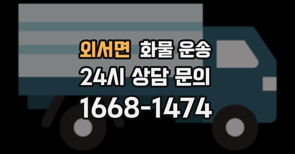 외서면 화물 운송