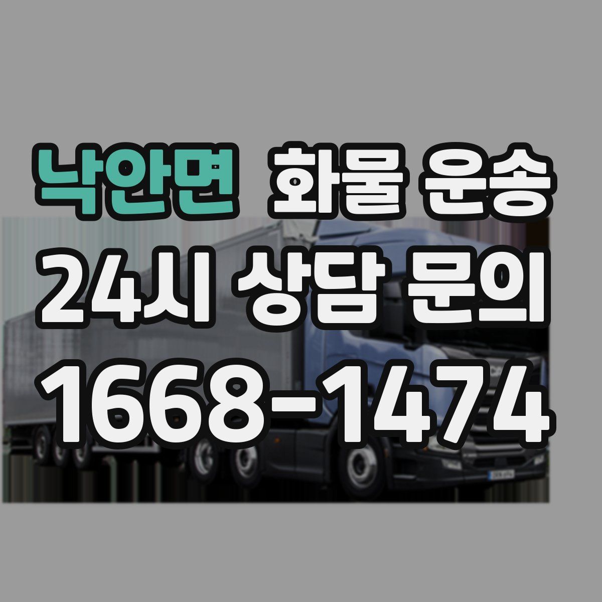 낙안면 화물 운송