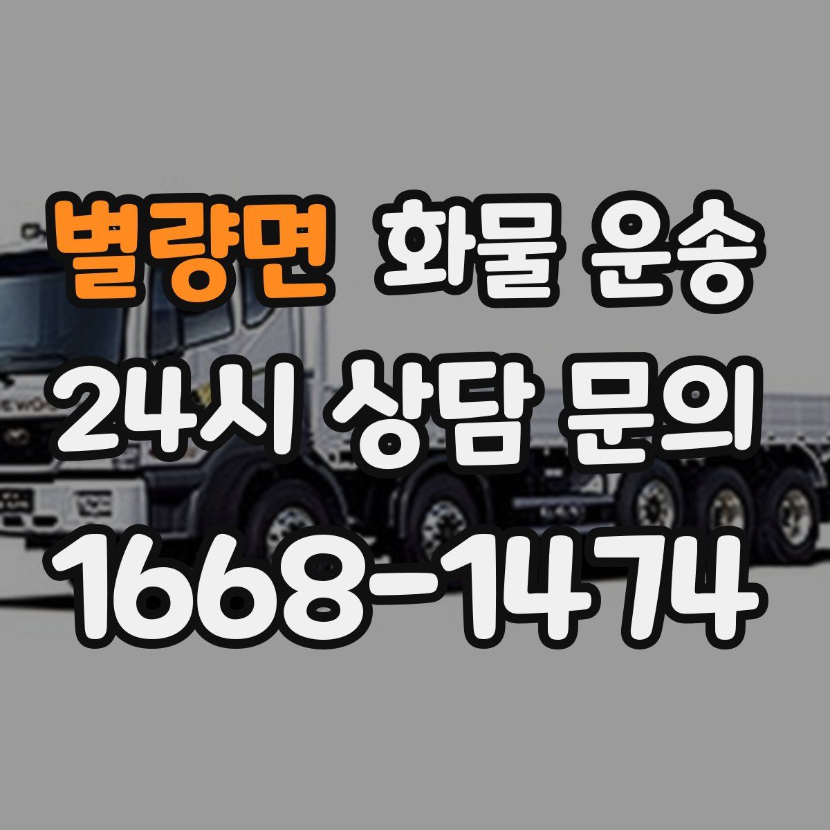 별량면 화물 운송