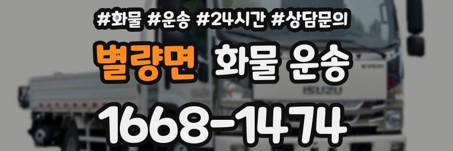 별량면 화물 운송
