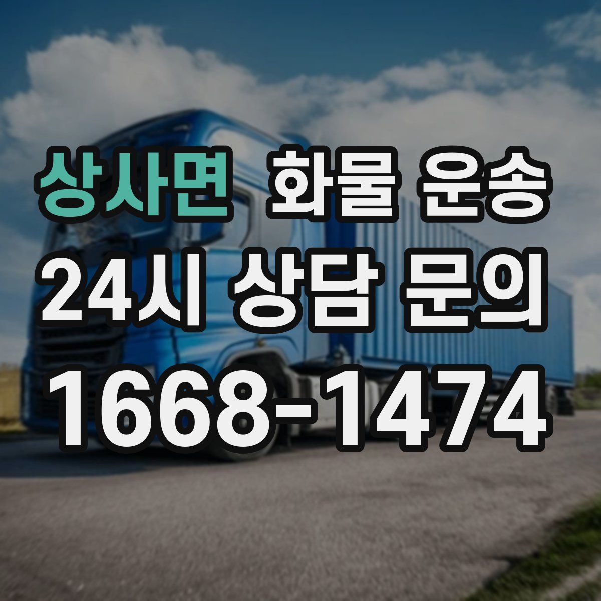 상사면 화물 운송