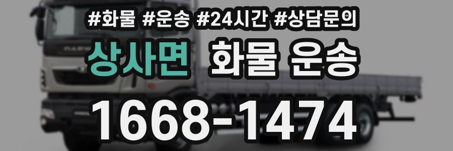 상사면 화물 운송
