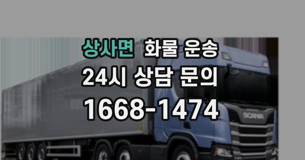 상사면 화물 운송