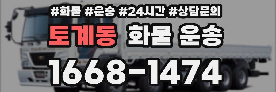 토계동 화물 운송