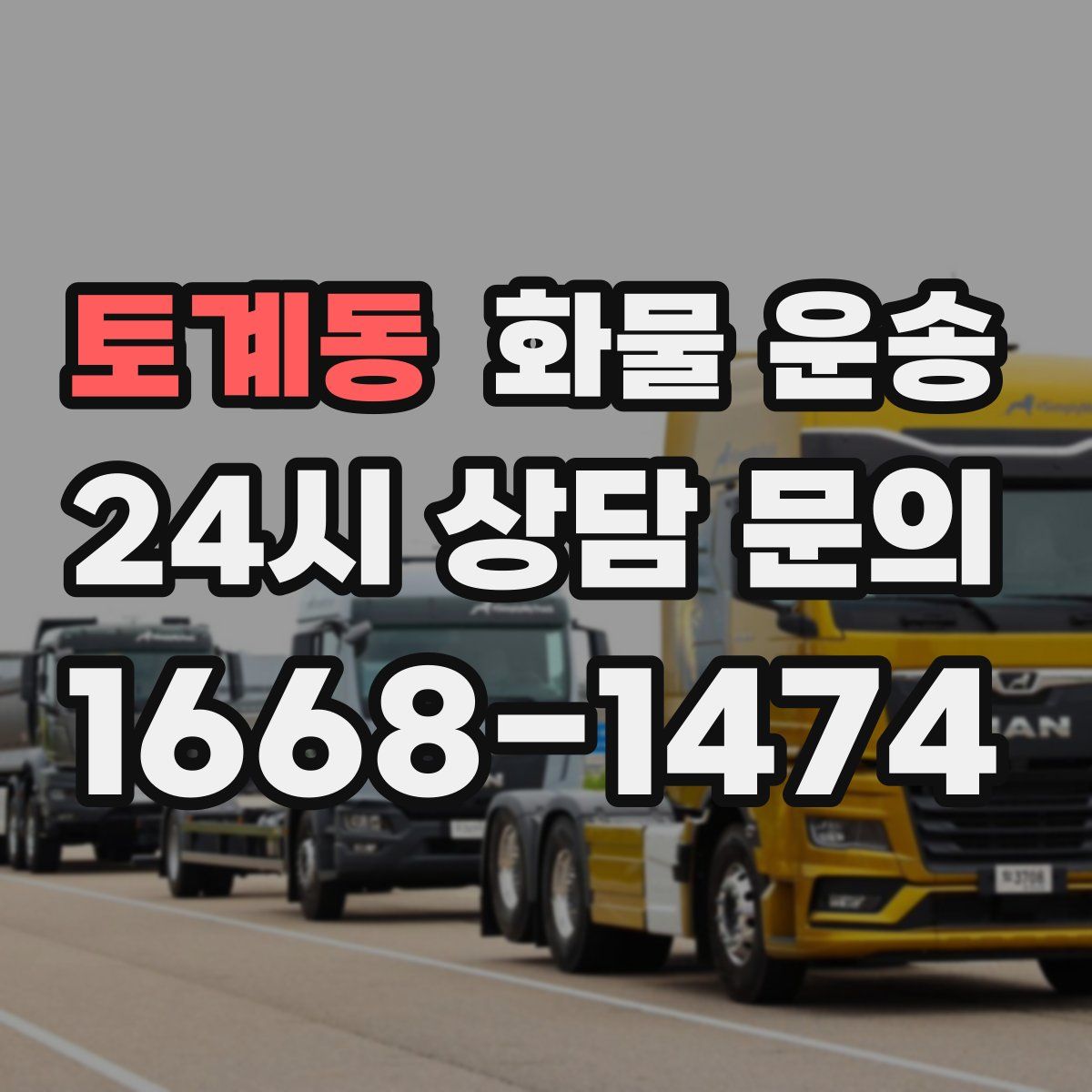 토계동 화물 운송